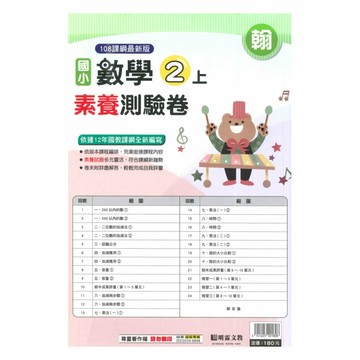 明霖國小素養測驗卷翰版數學2上