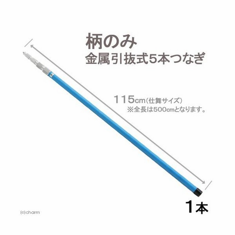 柄のみ金属引抜式５本つなぎ 全長５ｍ 縮形１１５ｃｍ 志賀昆虫 虫取り網 昆虫採集 ネジ込み式 沖縄別途送料 通販 Lineポイント最大0 5 Get Lineショッピング