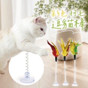 吸盤逗貓棒 貓玩具 彩色羽毛逗貓棒 彈簧逗貓吸盤 鈴鐺逗貓玩具 彈簧吸盤逗貓玩具