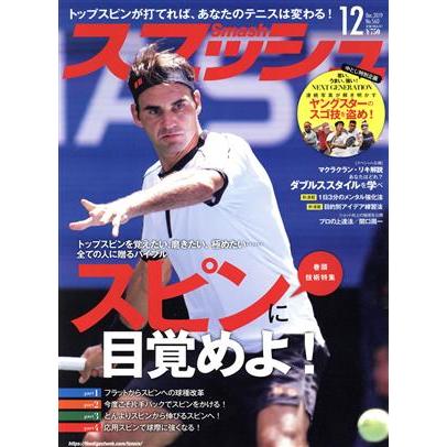 スマッシュ(Ｎｏ．５６０　２０１９年１２月号) 月刊誌／日本スポーツ企画出版社