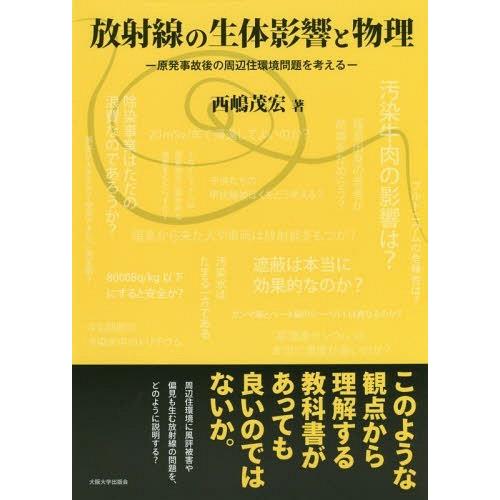 放射線の生体影響と物理-原発事故後の周辺 西嶋茂宏 著