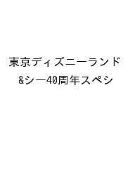 こどもと最高の1日を楽しむ!東京ディズニーランドシー40周年スペシャル