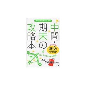 中間・期末の攻略本理科　大日本図書版新版理科の世界　３年