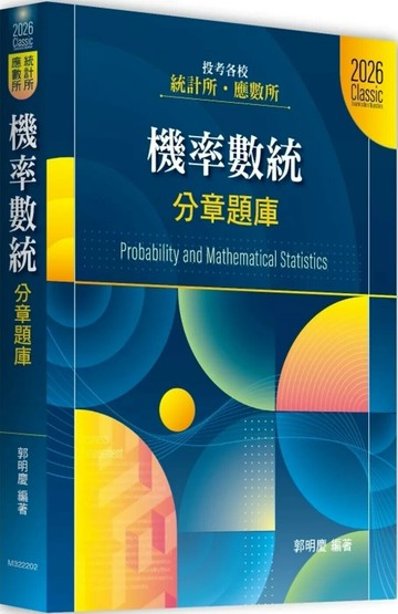機率數統分章題庫 (2版) 郭明慶  2025 高點文化