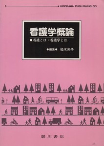  看護学概論　看護とは・看護学とは／松木光子(著者)