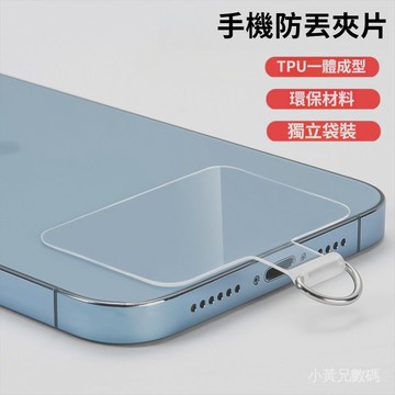 小黃兄 tpu手機掛繩片 一體成型 結實 手機殼貼片 防丟透明夾片 掛片 超薄款