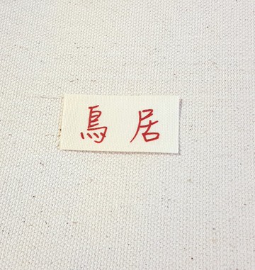 加購商品 - 客製化 個性化 字體印刷