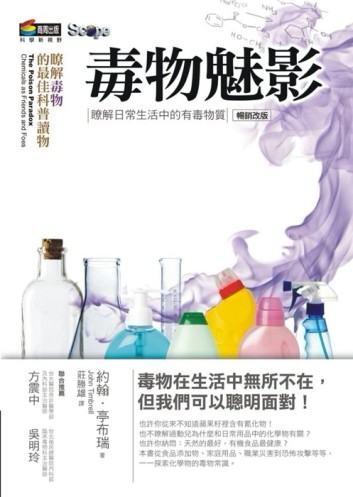 毒物魅影：瞭解日常生活中的有毒物質（改版）[二手書_良好]