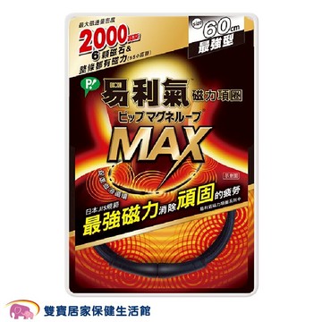 易利氣 磁力項圈Max黑色 60公分  2000高斯 易利氣項圈 易利器