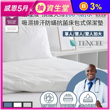 護理級頂級天絲100%防水防蹣抗菌床包式保潔墊