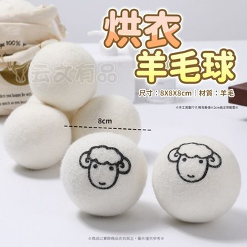 烘衣羊毛球 🐏 羊毛烘衣球 毛氈球 靜電紙 烘乾球 羊毛球 烘衣球 靜電球 烘衣紙 烘衣機 乾燥球 羊毛 CY123