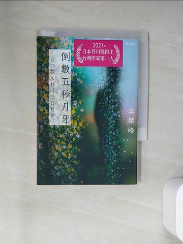 【書寶二手書T5／翻譯小說_UYR】倒數五秒月牙_李琴峰