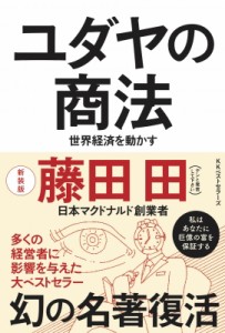  藤田田   ユダヤの商法 世界経済を動かす