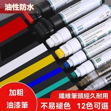 寬頭油漆筆輪胎工地防水不掉色覆蓋遮蓋筆自灌大號粗頭平頭記號筆 油漆記號筆 車牌捕漆 工程用記號筆 塗鴉筆 補漆筆
