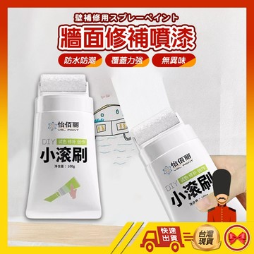 【1元即出貨】 牆面修補噴漆 牆壁修補膏 牆面修補膏 牆壁 油漆 牆壁清潔