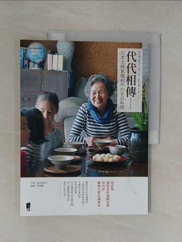 【書寶二手書T1／餐飲_Y8D】代代相傳─日本主婦累積40年的家庭料理_?井順子