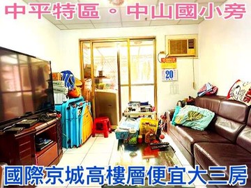 ❤蛋媽推薦❤中平特區❤國際京城B區❤方正三房雙陽台｜桃園市桃園區國鼎一街