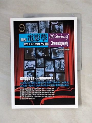 【書寶二手書T1／影視_ZF5】關於電影學的100個故事_范永邦