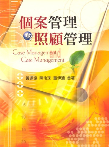 個案管理與照顧管理 第一版 2004年[二手書_良好]