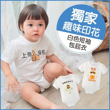 短袖包屁衣 獨家自印 保平安印花 純棉 圓領 數位印花 農曆七月有保佑 爬服 哈衣 Augelute 66224