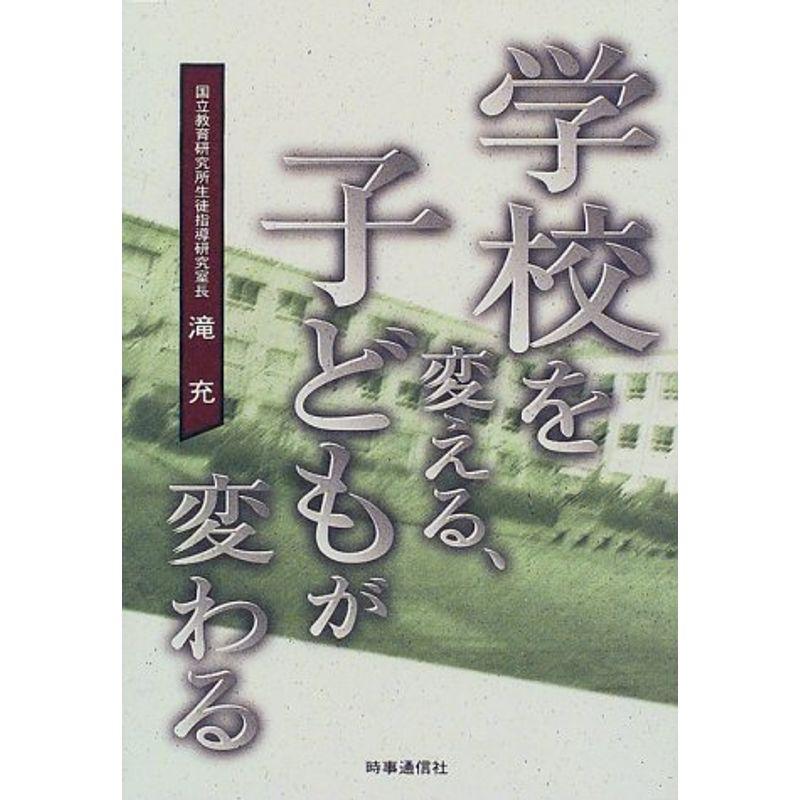学校を変える、子どもが変わる