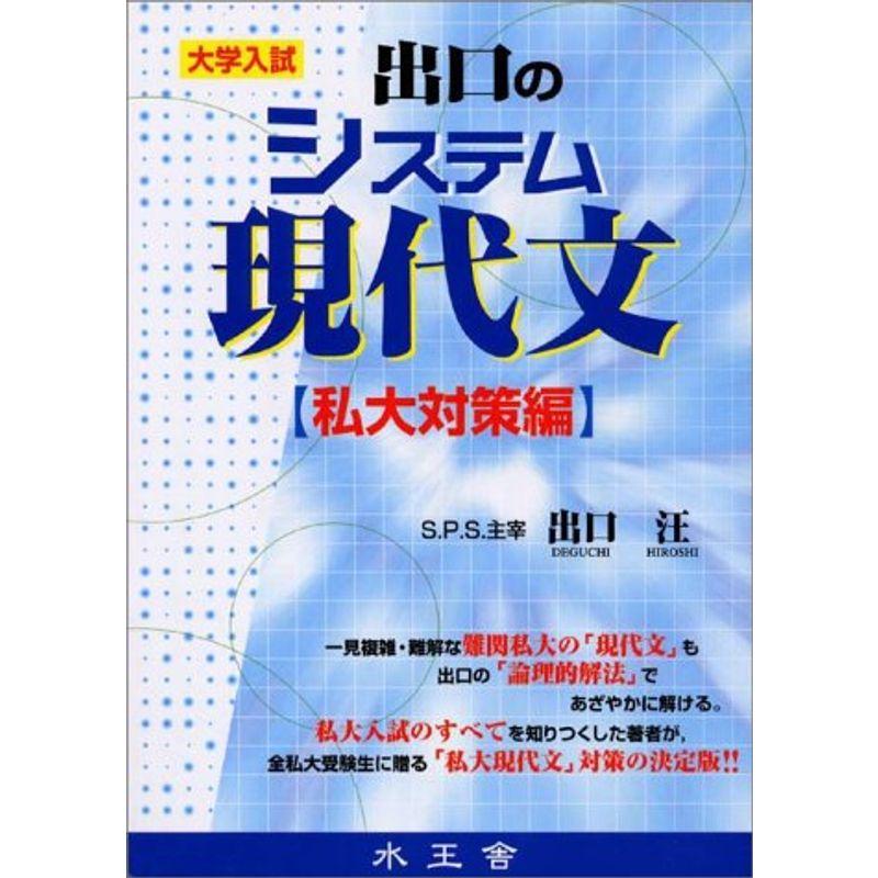 出口のシステム現代文 私大対策編?大学入試