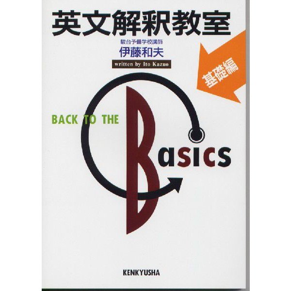 英文解釈教室 基礎編 伊藤和夫