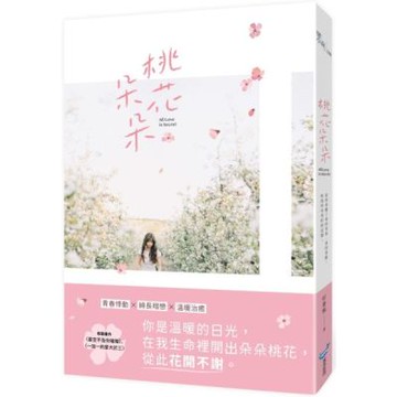 桃花朵朵【城邦讀書花園】