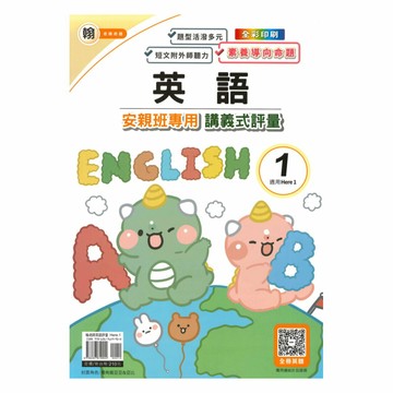 良品國小翰老師安親班專用講義式評量英語3上(H1)
