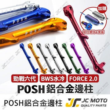 【JC-MOTO】 POSH 邊柱 側柱 腳柱 鋁合金 邊柱檔桿 勁戰六代 BWS水冷 FORCE2.0
