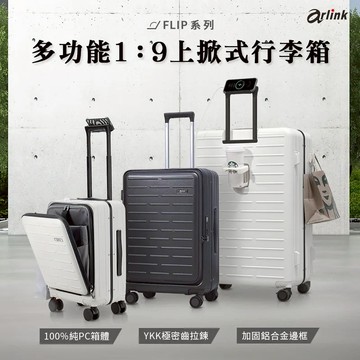 當手提行李完全沒問題😍【Arlink】Flip系列-多功能1：9上掀式行李箱 20吋24吋29吋✨水晶輪超美✨ (SHOPPING99)