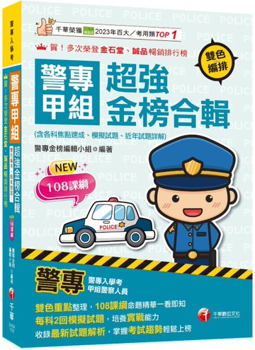 2026【雙色重點整理，108課綱命題精華一看即知】警專甲組超強金榜合輯(含各科焦點速成、模擬試