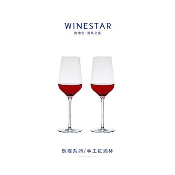winestar水晶玻璃紅酒杯波爾多家用葡萄酒杯手工吹制輝煌系列