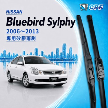 【CPF 矽膠雨刷】NISSAN Bluebird Sylphy 2006~2013年 21+20吋 【三節式 軟骨式】