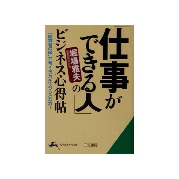 仕事ができる人 のビジネス心得帖 経営者の頭 で考えるビジネスマンとなれ 知的生きかた文庫 堀場雅夫 著者 通販 Lineポイント最大get Lineショッピング