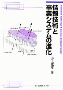 情報技術と事業システムの進化 井上達彦