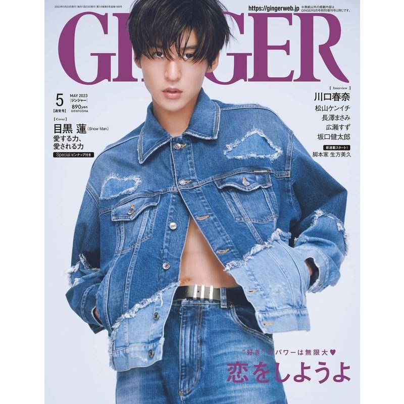 GINGERジンジャー 2023年 5月号