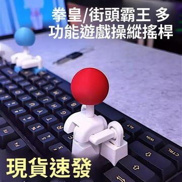 臺灣熱賣🔥🔥搖桿鍵帽 3d 打印 方向鍵 街頭霸王 鍵盤搖把 創意 拳皇遊戲 遙感手柄