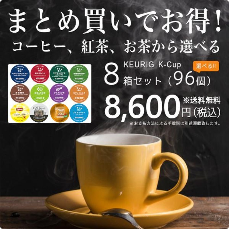 キューリグ Kカップ KEURIG K-Cup カプセル コーヒー 紅茶 緑茶から