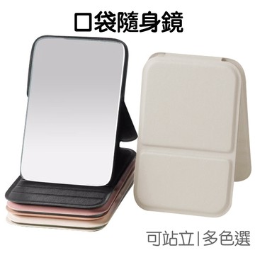 口袋隨身鏡 折疊鏡 隨身化妝鏡 迷你鏡子 皮套化妝鏡 便攜 站立鏡 小鏡子 翻蓋 補妝鏡【JI3726】《Jami》