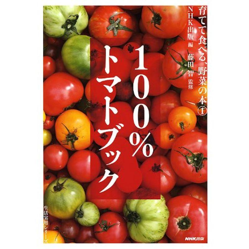 育てて食べる、野菜の本 (生活実用シリーズ) 100%トマトブック