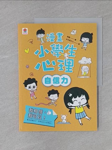 【書寶二手書T1／少年童書_YS9】漫畫小學生心理(自信力)我相信，我可以！_翰圖