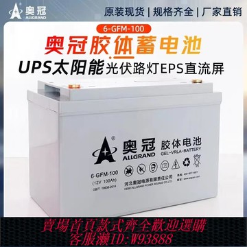 {可刷卡 打統編}奧冠太陽能膠體蓄電池12v100AH65AH120AH150AH200AH光伏UPS大容量
