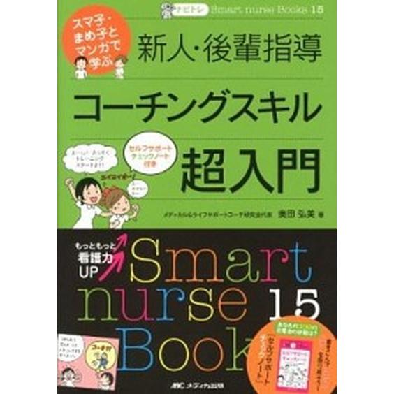 ナビトレ　スマ子・まめ子とマンガで学ぶ新人・後輩指導コ-チングスキル超入門    メディカ出版 奥田弘美（単行本） 中古