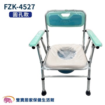 富士康可收合便盆椅 FZK-4527 圓孔坐墊 (馬桶/洗澡/便器椅)