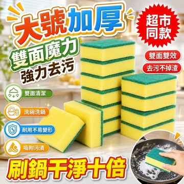 🔥新北有貨🔥大號加厚菜瓜布 刷碗海綿擦 洗碗布廚房抹布 百潔布雙面魔力擦