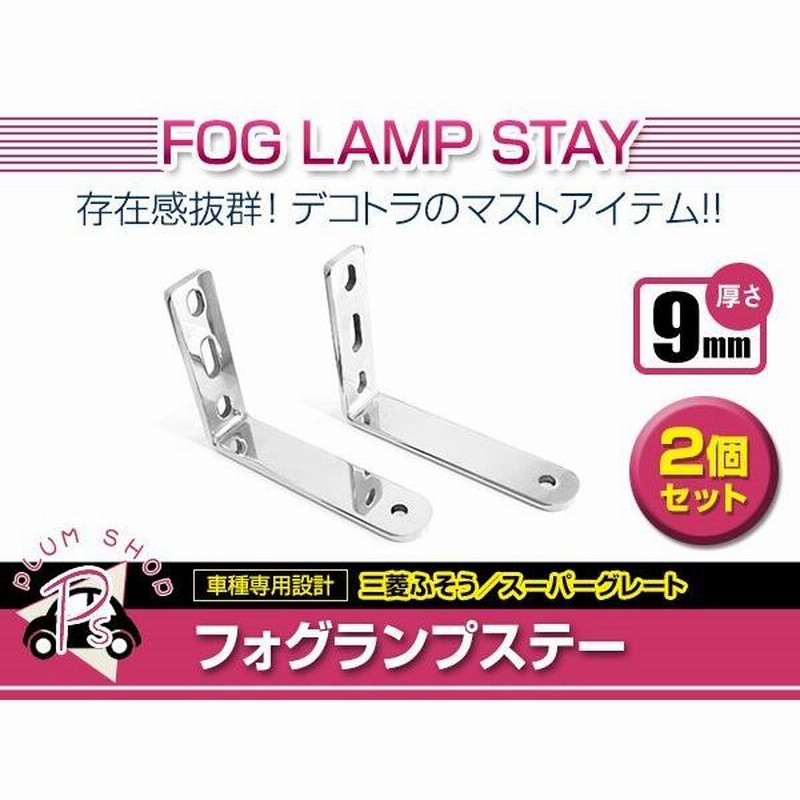 トラック用 フォグランプステー 17スーパーグレート高床車用 R/L