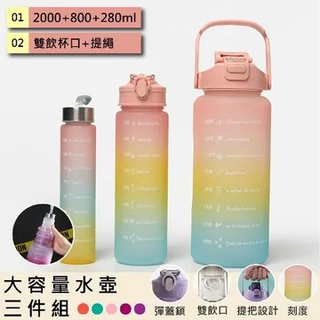 【QHL 酷奇】2000+800+280ml 漸層水壺三件組/運動水壺/健身水壺/戶外水壺/大容量水壺