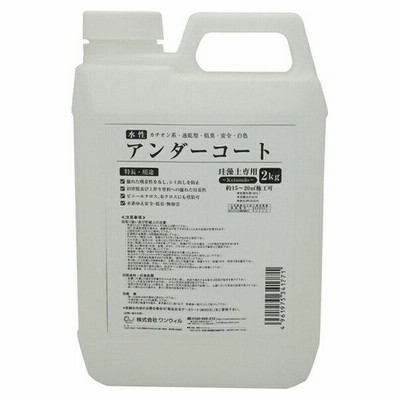 ワンウィル:Easy&Color専用アンダーコート 2kg 4961980000000 木部施工 アク止め ビニールクロス 密着性アップ 下塗り剤