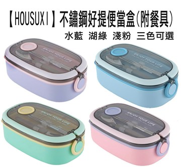 【HOUSUXI】舒希 不鏽鋼好提便當盒(附餐具)750ml 淺粉 湖綠 水藍 粉紫 4色